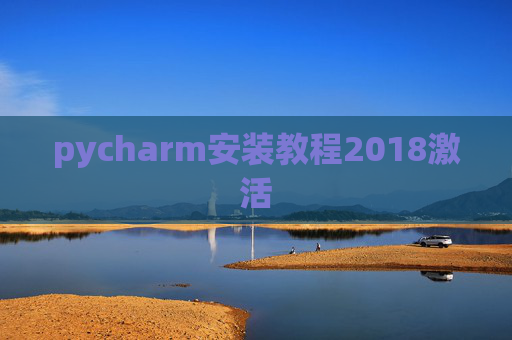 pycharm安装教程2018激活 pycharm安装教程2018激活